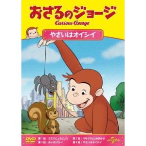 おさるのジョージ やさいはオイシイ レンタル落ち  DVD