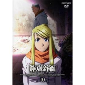 鋼の錬金術師 FULLMETAL ALCHEMIST 10 レンタル落ち 中古 DVD