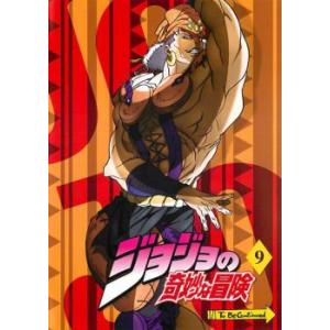 「売り尽くし」ジョジョの奇妙な冒険 9 レンタル落ち 中古 DVD ケース無::｜mediaroad1290