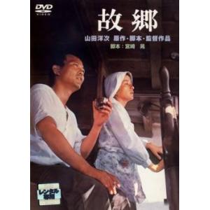 【ご奉仕価格】故郷 レンタル落ち 中古 DVD｜mediaroad1290