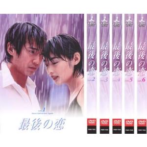 【ご奉仕価格】最後の恋 全6枚  レンタル落ち 全巻セット 中古 DVD｜お宝イータウン