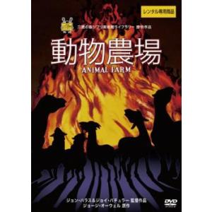 【ご奉仕価格】動物農場【字幕】 レンタル落ち 中古 DVD