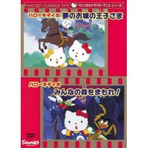 ハローキティの夢のお城の王子さま ハローキティのみんなの森をまもれ レンタル落ち  DVD