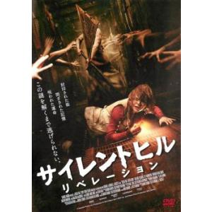 サイレントヒル リベレーション レンタル落ち 中古 DVD