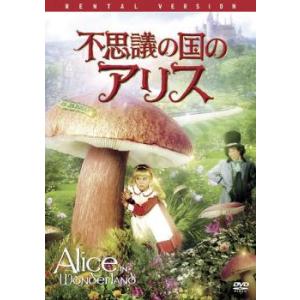 【ご奉仕価格】不思議の国のアリス レンタル落ち 中古 DVD