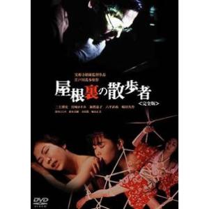 【ご奉仕価格】屋根裏の散歩者 完全版 レンタル落ち 中古 DVD