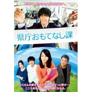 bs::県庁おもてなし課 レンタル落ち 中古 DVD ケース無::