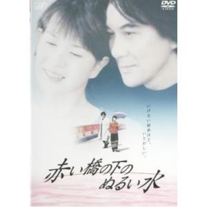 赤い橋の下のぬるい水 レンタル落ち 中古 DVD