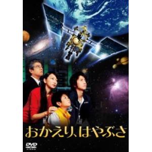 【ご奉仕価格】おかえり、はやぶさ レンタル落ち 中古 DVD ケース無::｜mediaroad1290