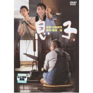 【ご奉仕価格】bs::息子 レンタル落ち 中古 DVD