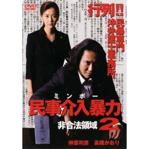 bs::民事介入暴力 ミンボー 非合法領域 2 レンタル落ち 中古 DVD ケース無::
