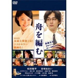 舟を編む レンタル落ち 中古 DVD｜mediaroad1290