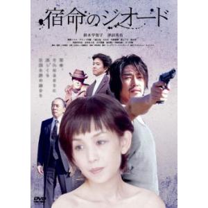 宿命のジオード レンタル落ち 中古 DVD｜mediaroad1290