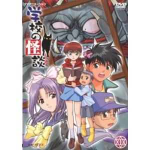 TVアニメーション 学校の怪談 1 レンタル落ち 中古 DVD