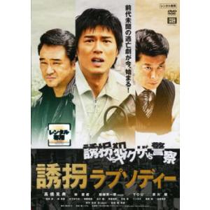 bs::誘拐ラプソディー レンタル落ち 中古 DVD ケース無::