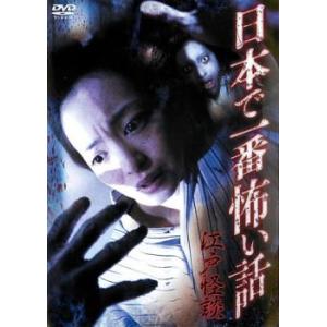 「売り尽くし」日本で一番怖い話 江戸怪談 レンタル落ち 中古 DVD