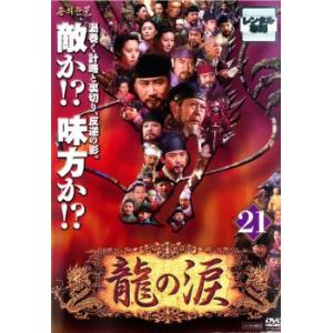 「売り尽くし」 龍の涙 ノーカット完全版 21 【字幕】 DVDの商品画像