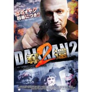 奪還2【字幕】 レンタル落ち 中古 DVD ケー...の商品画像