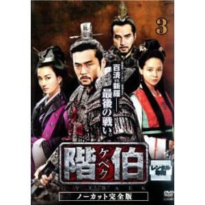 【ご奉仕価格】階伯 ケベク ノーカット完全版 3 レンタル落ち 中古 DVD ケース無::