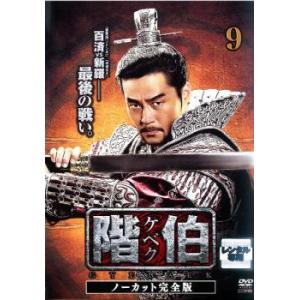 【ご奉仕価格】階伯 ケベク ノーカット完全版 9 レンタル落ち 中古 DVD ケース無::