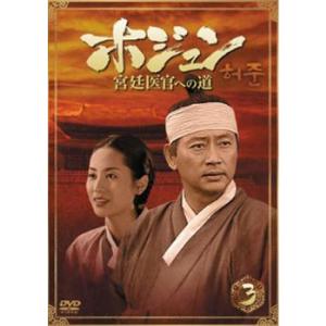 「売り尽くし」ホジュン 宮廷医官への道 3 レンタル落ち 中古 DVD ケース無::｜mediaroad1290