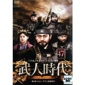 武人時代 第4章 キョン・デスン執権時代 47【...の商品画像