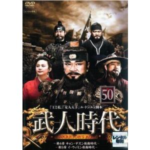 武人時代 第4章 キョン・デスン執権時代 第5章...の商品画像