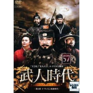 武人時代 第5章 イ・ウィミン執権時代 57【字...の商品画像