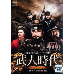武人時代 第5章 イ・ウィミン執権時代 60【字...の商品画像