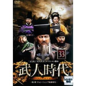 「売り尽くし」武人時代 第3章 チョン・ジュンブ執権時代 33【字幕】 レンタル落ち 中古 DVD ケース無::｜mediaroad1290