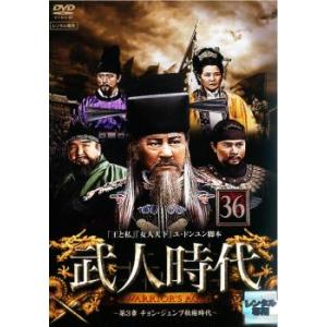 武人時代 第3章 チョン・ジュンブ執権時代 36...の商品画像