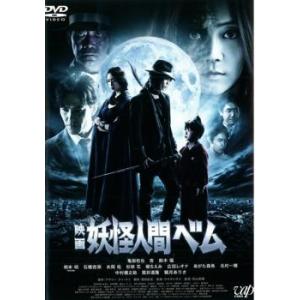 bs::映画 妖怪人間ベム レンタル落ち 中古 DVD ケース無::