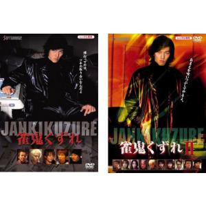 雀鬼くずれ 全2枚 1、2 セット DVD - 最安値・価格比較 - Yahoo