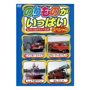 「売り尽くし」のりものがいっぱい スペシャル あかいはたらくくるま