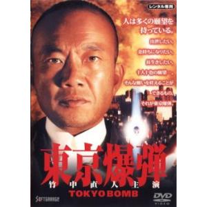 【ご奉仕価格】bs::東京爆弾 レンタル落ち 中古 DVD