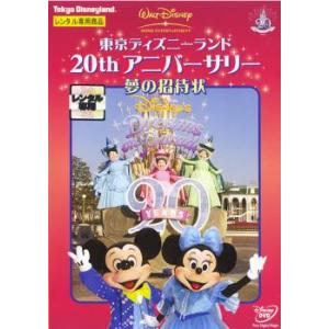 【ご奉仕価格】東京ディズニーランド 20thアニバーサリー 夢の招待状DVD レンタル落ち 中古 D...