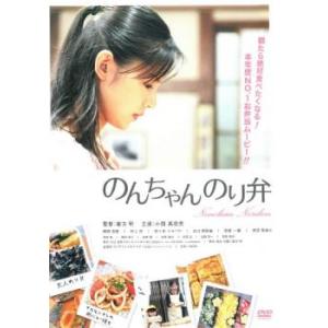 【ご奉仕価格】のんちゃん のり弁 レンタル落ち 中古 DVD ケース無::