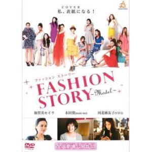 ファッション ストーリー FASHION STORY Model レンタル落ち  DVD ケース無::