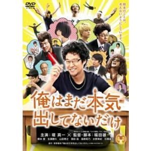 【ご奉仕価格】俺はまだ本気出してないだけ レンタル落ち 中古 DVD ケース無::