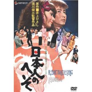 【ご奉仕価格】bs::日本人のへそ レンタル落ち 中古 DVD