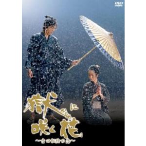 bs::獄に咲く花 吉田松陰の恋 ひとや レンタル落ち 中古 DVD ケース無::｜mediaroad1290