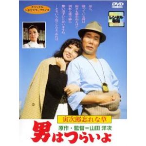 男はつらいよ 寅次郎忘れな草 レンタル落ち  DVD