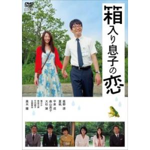 bs::箱入り息子の恋 レンタル落ち 中古 DVD ケース無::