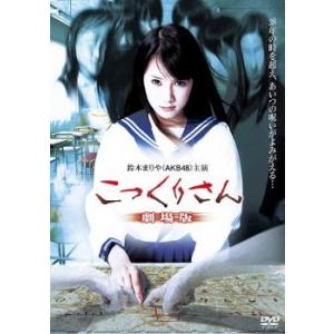 bs::こっくりさん 劇場版 レンタル落ち 中古 DVD ケース無::