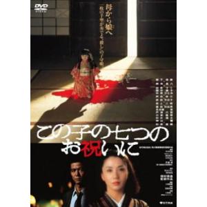 【ご奉仕価格】bs::この子の七つのお祝いに レンタル落ち 中古 DVD｜mediaroad1290