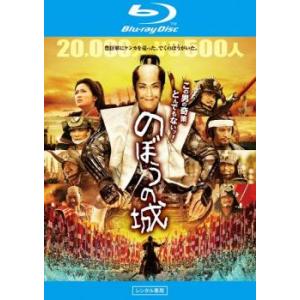 「売り尽くし」のぼうの城 ブルーレイディスク レンタル落ち 中古 ブルーレイ ケース無::
