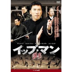 イップ・マン 誕生 レンタル落ち 中古 DVD ケース無::