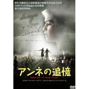 アンネの追憶 レンタル落ち 中古 DVD｜mediaroad1290