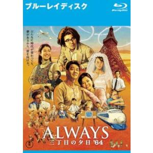 ALWAYS 三丁目の夕日’64 ブルーレイディスク レンタル落ち 中古 ブルーレイ  東宝｜mediaroad1290