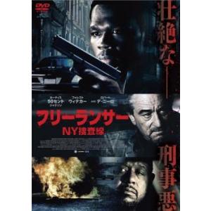 フリーランサー NY捜査線 レンタル落ち  DVD